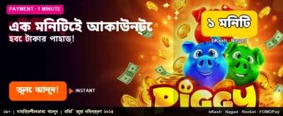 প্রতি মিনিটে জিতুন বড় পুরস্কার