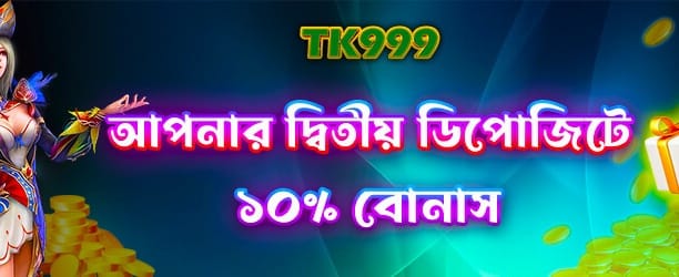 দ্বিতীয় ডিপোজিটে দ্বিগুণ বোনাস