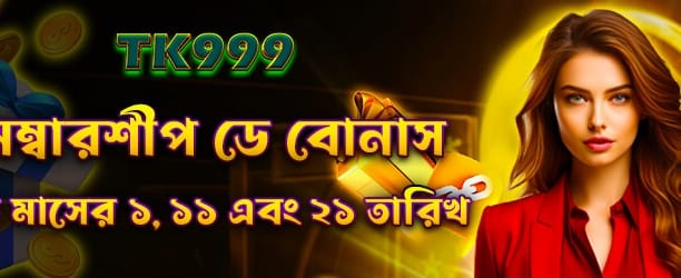 সদস্যপদ দিবসের বিশেষ বোনাস